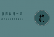 沈阳周边一日游景点大全集，探索东北的自然与文化魅力