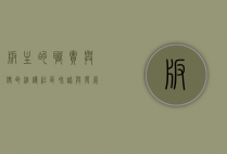 版主的职责与使命，维护社区和谐与发展的关键角色