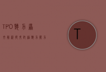 TPO听力原文解析，提升托福听力能力的有效途径