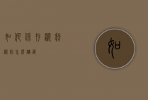 如何保存淀粉（淀粉怎么储藏）