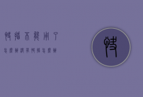 快播不能用了怎么办（没有快播怎么办）