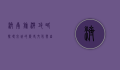 济南旅游攻略，探寻泉城的历史文化与自然美景