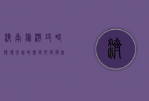 济南旅游攻略，探寻泉城的历史文化与自然美景