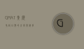 GMAT黄历，考试日期的玄学与科学