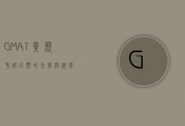 GMAT黄历，考试日期的玄学与科学