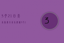3月21日天气重庆天气怎么样（3月21日天气重庆天气怎么样呢）