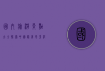 国内旅游景点大全，探索中国最美风景与文化瑰宝