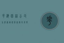 花海园林公司怎么样（艺园园林绿化有限公司怎么样）