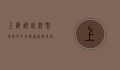 上海灿客栈，繁华都市中的静谧港湾，探索历史与现代的交融