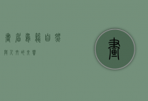 画眉鸟笼，自然与人文的交响
