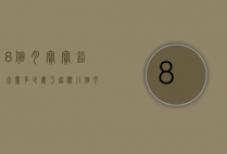 8个月宝宝铅含量多少属于超标（八个月婴儿铅含量标准）