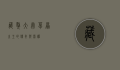 藏獒大帝，草原之王的传奇与荣耀