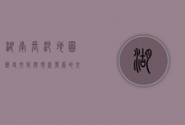 湖南长沙地图，历史、文化与现代发展的交织