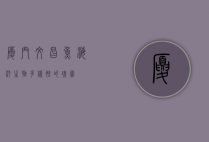 厦门文昌鱼，海洋生物多样性的瑰宝