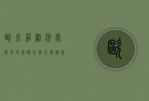 欧米茄划痕处理多少钱（欧米茄不锈钢表带划痕怎么处理）