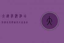 大连经济酒店，性价比与舒适度的完美结合