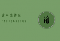 途牛旅游网二日游，轻松规划，畅享短途旅行乐趣
