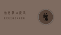徐州酒店，历史与现代交织的住宿体验
