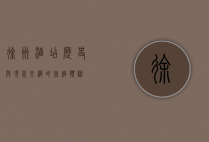 徐州酒店，历史与现代交织的住宿体验