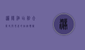 濮阳酒店，融合历史与现代的住宿体验