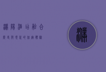 濮阳酒店，融合历史与现代的住宿体验