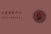 山西旅游攻略，探索千年古韵与自然风光的完美结合