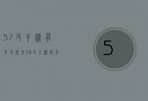 5.7寸手机有多少厘米（58寸手机有多大厘米）