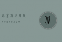 北京旅店，历史与现代的交融之地