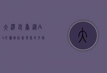 大泽佑香，从AV女优到社会现象的多面解读
