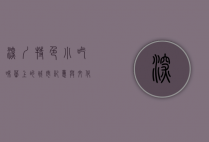 深圳特色小吃，味蕾上的城市记忆与文化交融