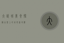 大悦城美食探秘，舌尖上的城市新地标