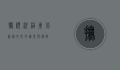 抚顺洗浴，东北洗浴文化的缩影与传承