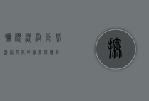 抚顺洗浴，东北洗浴文化的缩影与传承