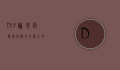 DIY论坛，创意与技术的交汇之地