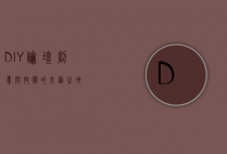 DIY论坛，创意与技术的交汇之地