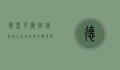 德雷克海峡，连接两大洋的自然奇观与探险者的终极挑战
