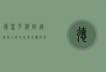 德雷克海峡，连接两大洋的自然奇观与探险者的终极挑战
