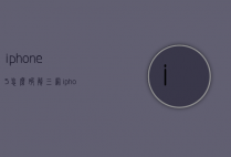 iphone5怎么破解三网（iphone5怎么破解密码）