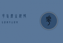 花怎么生根快（怎么使花生根快）