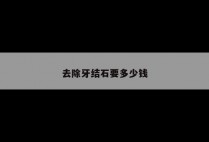 去除牙结石要多少钱