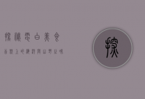 探秘电白美食，舌尖上的海洋与山野之味