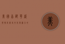 美国首都华盛顿特区，历史、文化与权力的交汇之地