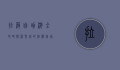 拉萨自助游全攻略，探索圣城的终极指南