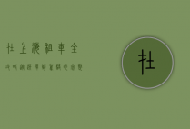在上海租车全攻略，从选择到驾驶的完整指南
