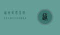 通州区电影院，光影交织的文化地标与社区纽带