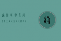 通州区电影院，光影交织的文化地标与社区纽带
