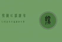 探秘虹桥机场T2，现代化交通枢纽的典范