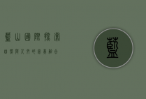 蓝山国际，探索自然与人文的完美融合