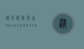 从化杨梅节，品味岭南佳果，感受乡村风情