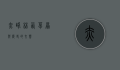 赤峰林西，草原与历史的交响
